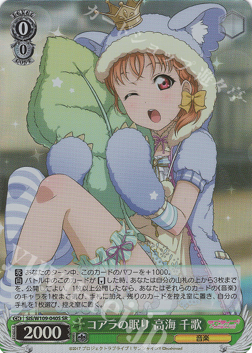 SR コアラの眠り 高海 千歌 | 買取 | ラブライブ！スクールアイドルフェスティバル2 | ヴァイスシュヴァルツ