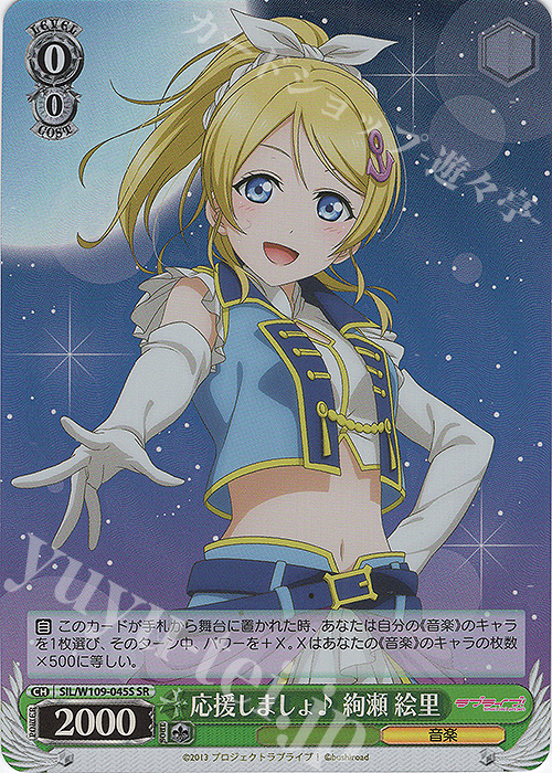 SR 応援しましょ♪ 絢瀬 絵里 | 販売 | ラブライブ！スクールアイドルフェスティバル2 | ヴァイスシュヴァルツ
