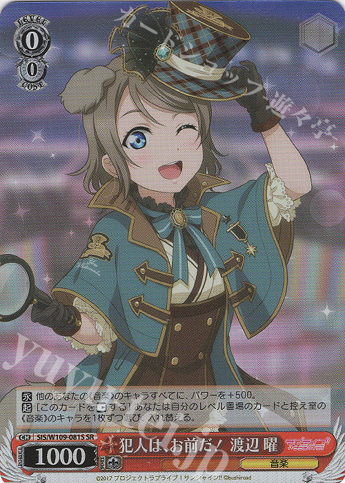 SR 犯人は、お前だ！ 渡辺 曜 | 買取 | ラブライブ！スクールアイドルフェスティバル2 | ヴァイスシュヴァルツ