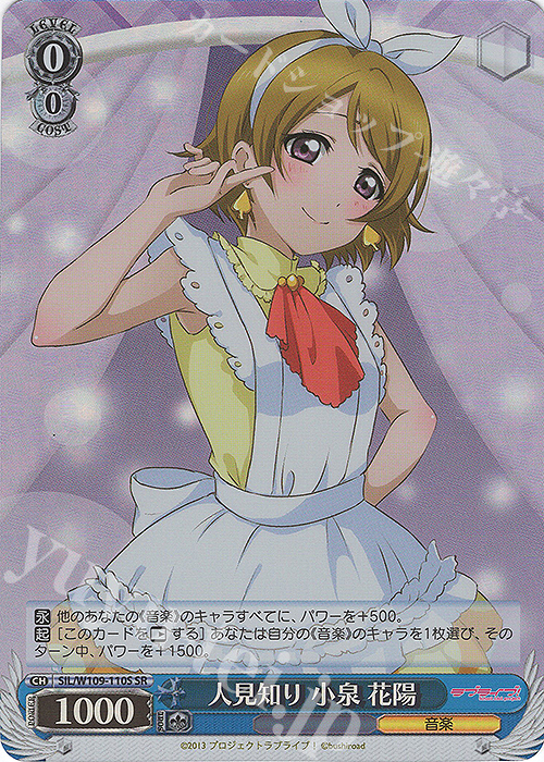 SR 人見知り 小泉 花陽 | 買取 | ラブライブ！スクールアイドルフェスティバル2 | ヴァイスシュヴァルツ