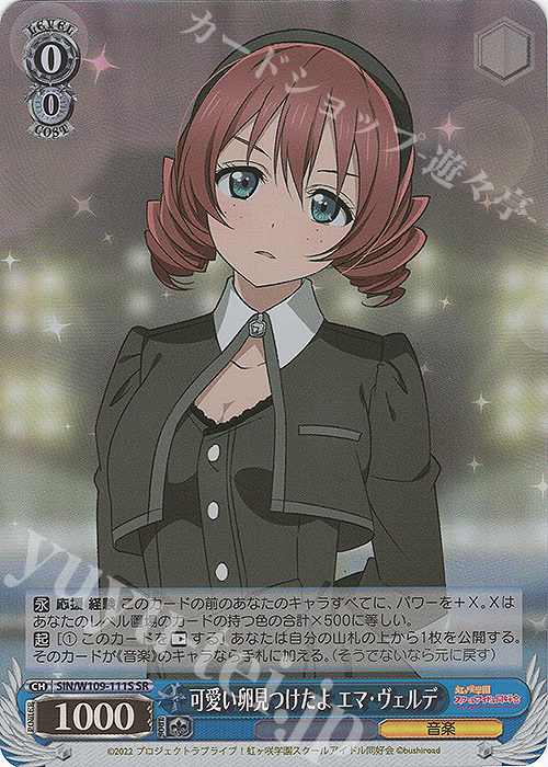 SR 可愛い卵見つけたよ エマ・ヴェルデ | 買取 | ラブライブ！スクールアイドルフェスティバル2 | ヴァイスシュヴァルツ