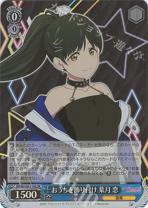 SR おうちを飾り付け 葉月 恋 | 買取 | ラブライブ！スクールアイドルフェスティバル2 | ヴァイスシュヴァルツ