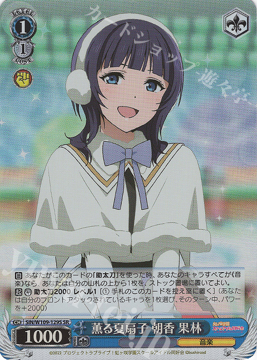 SR 薫る夏扇子 朝香 果林 | 販売 | ラブライブ！スクールアイドルフェスティバル2 | ヴァイスシュヴァルツ