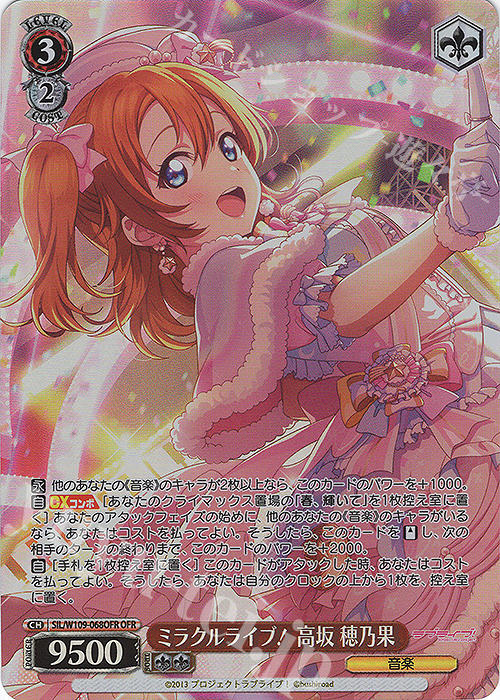 OFR ミラクルライブ！ 高坂 穂乃果 | 買取 | ラブライブ！スクールアイドルフェスティバル2 | ヴァイスシュヴァルツ