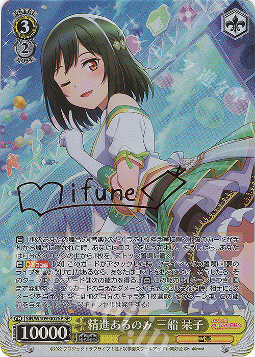 SP 精進あるのみ 三船 栞子(サイン入り) | 買取 | ラブライブ！スクールアイドルフェスティバル2 | ヴァイスシュヴァルツ