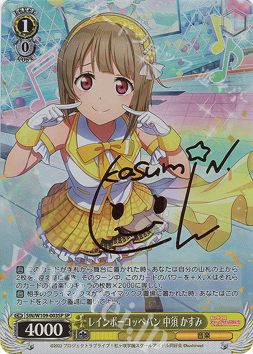 SP レインボーコッペパン 中須 かすみ(サイン入り) | 買取 | ラブライブ！スクールアイドルフェスティバル2 | ヴァイスシュヴァルツ
