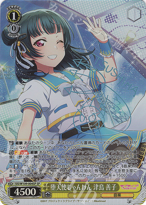 SP 堕天使じゃんけん 津島 善子(サイン入り) | 買取 | ラブライブ！スクールアイドルフェスティバル2 | ヴァイスシュヴァルツ