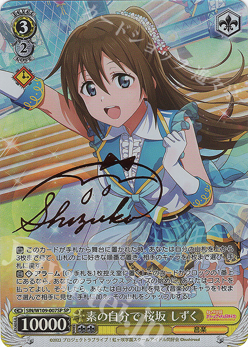 SP 素の自分で 桜坂 しずく(サイン入り) | 買取 | ラブライブ！スクールアイドルフェスティバル2 | ヴァイスシュヴァルツ
