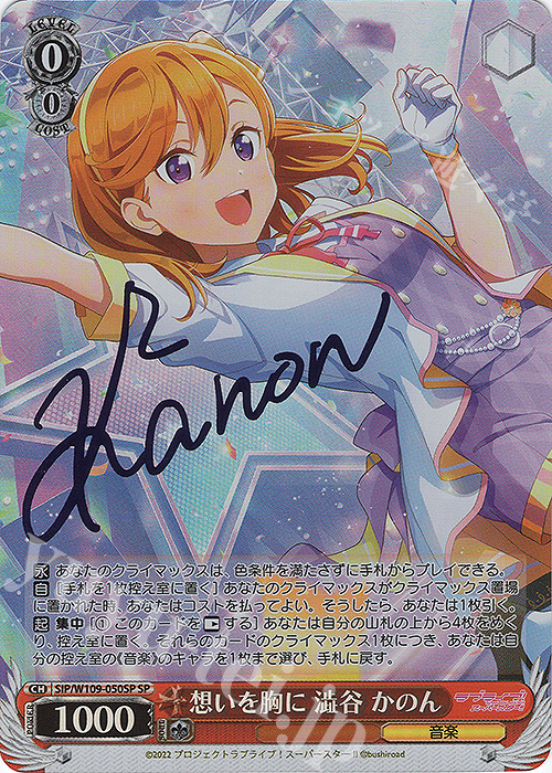 SP 想いを胸に 澁谷 かのん(サイン入り) | 買取 | ラブライブ！スクールアイドルフェスティバル2 | ヴァイスシュヴァルツ