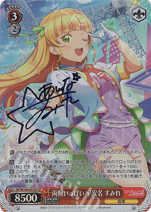 SP 両腕いっぱい 平安名 すみれ(サイン入り) | 買取 | ラブライブ！スクールアイドルフェスティバル2 | ヴァイスシュヴァルツ