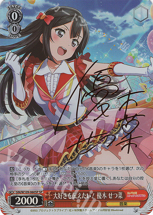 SP 大好きを伝えたい！ 優木 せつ菜(サイン入り) | 買取 | ラブライブ！スクールアイドルフェスティバル2 | ヴァイスシュヴァルツ