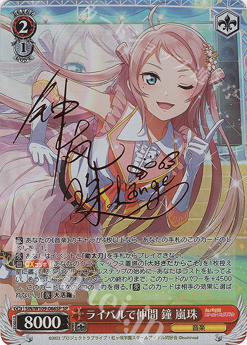 SP ライバルで仲間 鐘 嵐珠(サイン入り) | 買取 | ラブライブ！スクールアイドルフェスティバル2 | ヴァイスシュヴァルツ