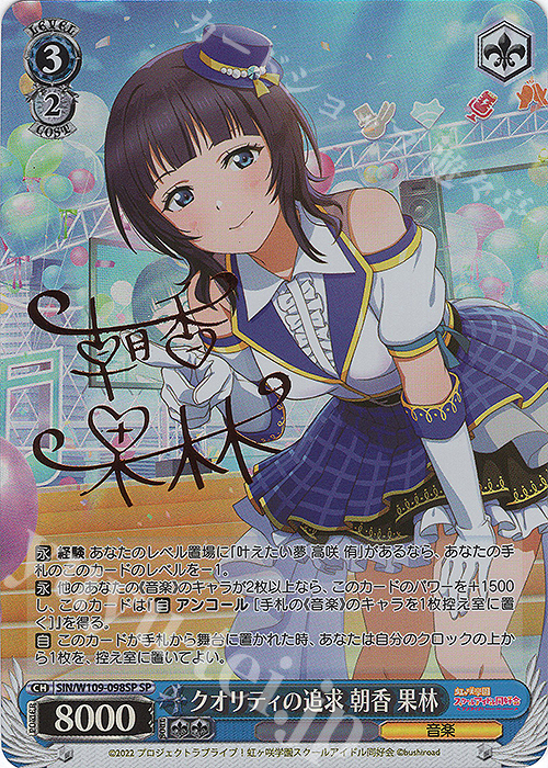 SP クオリティの追求 朝香 果林(サイン入り) | 買取 | ラブライブ！スクールアイドルフェスティバル2 | ヴァイスシュヴァルツ