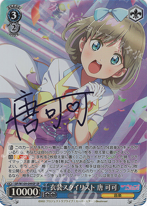 SP 衣装スタイリスト 唐 可可(サイン入り) | 販売 | ラブライブ！スクールアイドルフェスティバル2 | ヴァイスシュヴァルツ