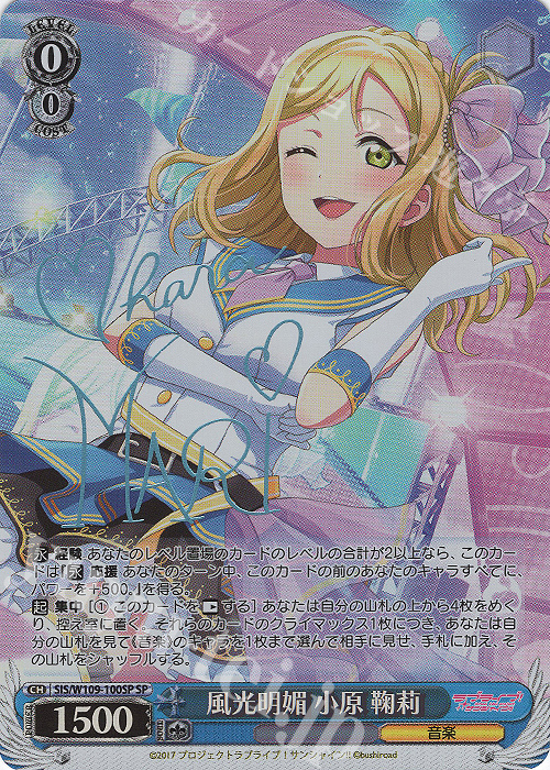 SP 風光明媚 小原 鞠莉(サイン入り) | 買取 | ラブライブ！スクールアイドルフェスティバル2 | ヴァイスシュヴァルツ