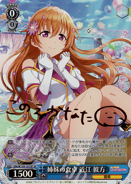 SP 姉妹の食卓 近江 彼方(サイン入り) | 買取 | ラブライブ！スクールアイドルフェスティバル2 | ヴァイスシュヴァルツ