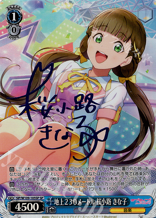 SP 地上230メートル 桜小路 きな子(サイン入り) | 買取 | ラブライブ！スクールアイドルフェスティバル2 | ヴァイスシュヴァルツ