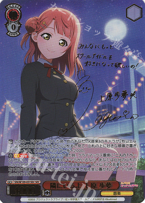SEC 隣にいるよ 上原 歩夢(サイン入り) | 買取 | ラブライブ！スクールアイドルフェスティバル2 | ヴァイスシュヴァルツ