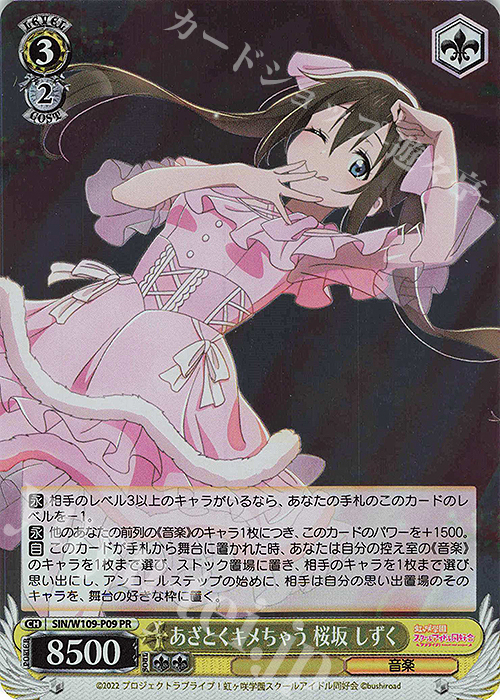 PR あざとくキメちゃう 桜坂 しずく | 買取 | ラブライブ！スクールアイドルフェスティバル2 | ヴァイスシュヴァルツ