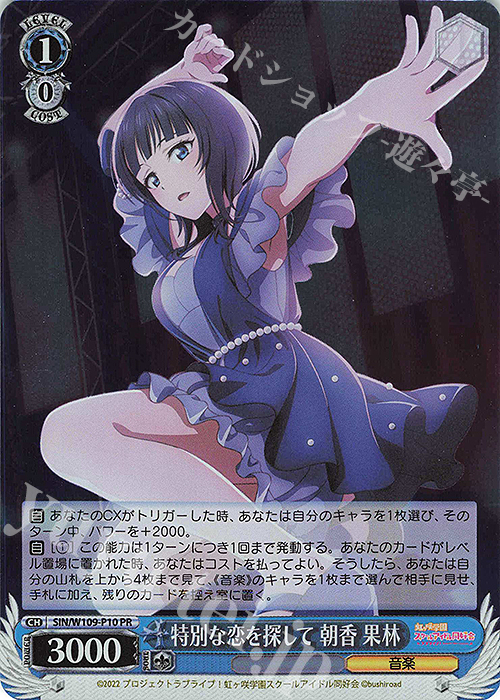 PR 特別な恋を探して 朝香 果林 | 買取 | ラブライブ！スクールアイドルフェスティバル2 | ヴァイスシュヴァルツ