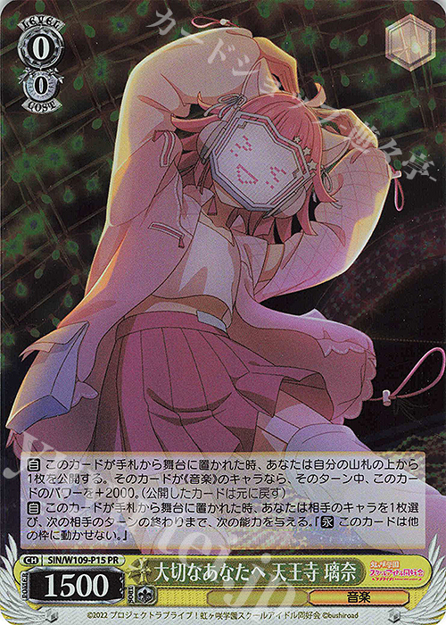 PR 大切なあなたへ 天王寺 璃奈 | 販売 | ラブライブ！スクールアイドルフェスティバル2 | ヴァイスシュヴァルツ