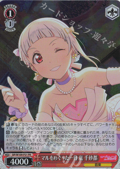 PR マルをめぐった一日 嵐 千砂都 | 買取 | ラブライブ！スクールアイドルフェスティバル2 | ヴァイスシュヴァルツ