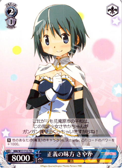 TD 正義の味方 さやか | 買取 | 魔法少女まどかマギカ | ヴァイスシュヴァルツ
