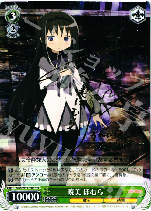 S-TD 暁美 ほむら(サイン入り) | 買取 | 魔法少女まどかマギカ | ヴァイスシュヴァルツ