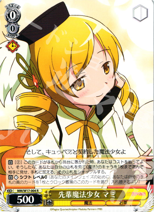 R 先輩魔法少女 マミ | 買取 | 魔法少女まどかマギカ | ヴァイスシュヴァルツ