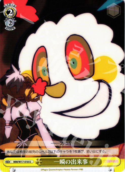 U 一瞬の出来事 | 買取 | 魔法少女まどかマギカ | ヴァイスシュヴァルツ