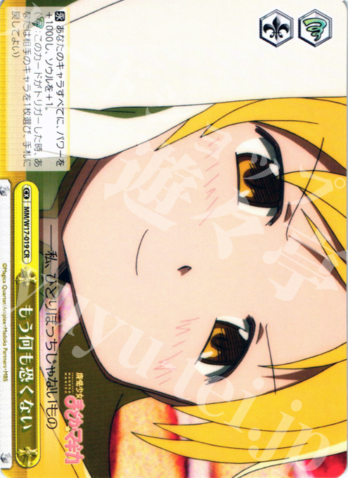 CR もう何も恐くない | 買取 | 魔法少女まどかマギカ | ヴァイスシュヴァルツ