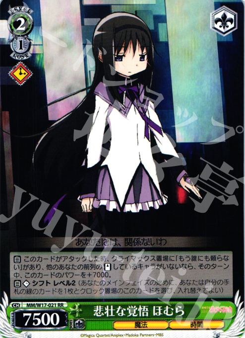 RR 悲壮な覚悟 ほむら | 買取 | 魔法少女まどかマギカ | ヴァイスシュヴァルツ