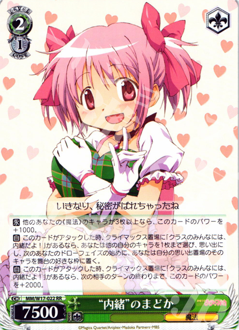 RR “内緒”のまどか | 買取 | 魔法少女まどかマギカ | ヴァイスシュヴァルツ