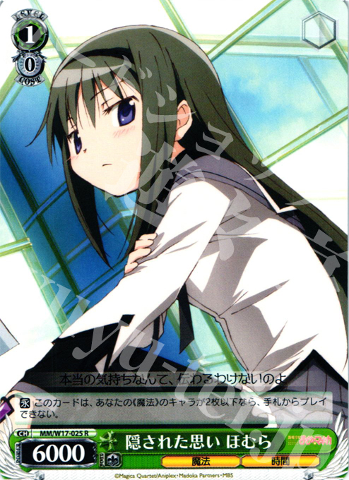 R 隠された思い ほむら | 買取 | 魔法少女まどかマギカ | ヴァイスシュヴァルツ