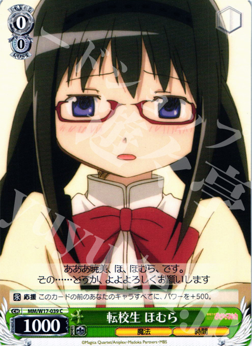C 転校生 ほむら | 買取 | 魔法少女まどかマギカ | ヴァイスシュヴァルツ