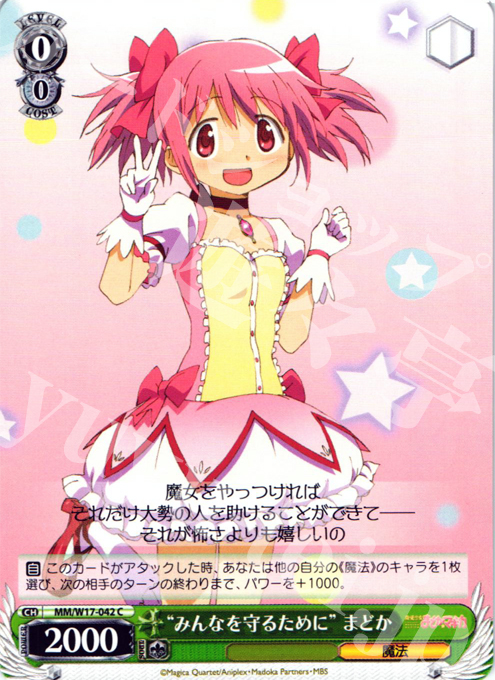 C “みんなを守るために”まどか | 買取 | 魔法少女まどかマギカ | ヴァイスシュヴァルツ