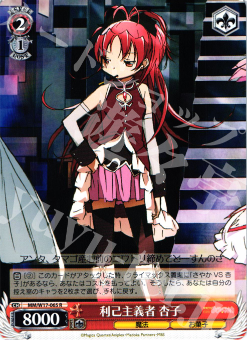 R 利己主義者 杏子 | 買取 | 魔法少女まどかマギカ | ヴァイスシュヴァルツ