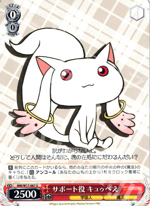 U サポート役 キュゥべえ | 販売 | 魔法少女まどかマギカ | ヴァイスシュヴァルツ
