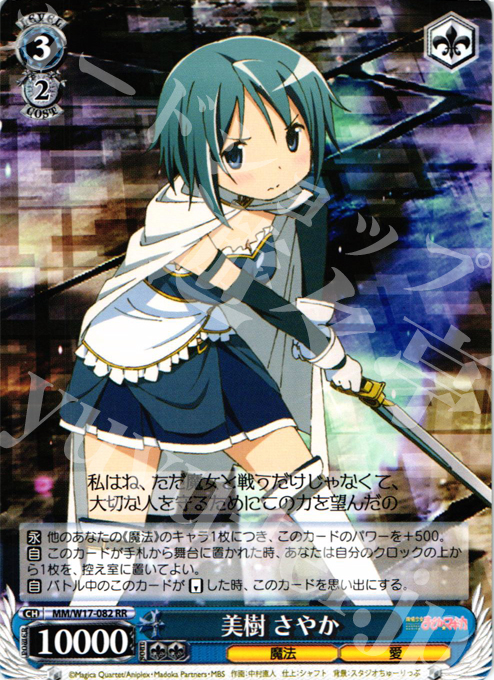 RR 美樹 さやか | 販売 | 魔法少女まどかマギカ | ヴァイスシュヴァルツ