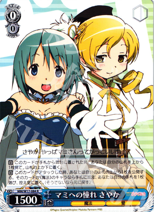 R マミへの憧れ さやか | 買取 | 魔法少女まどかマギカ | ヴァイスシュヴァルツ