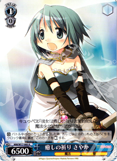 R 癒しの祈り さやか | 買取 | 魔法少女まどかマギカ | ヴァイスシュヴァルツ