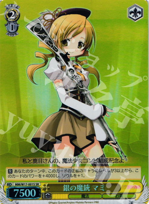 SR 銀の魔銃 マミ | 販売 | 魔法少女まどかマギカ | ヴァイスシュヴァルツ