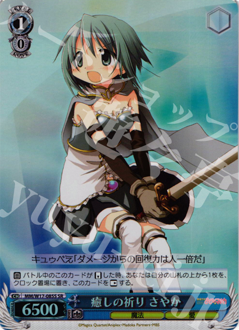 SR 癒しの祈り さやか | 販売 | 魔法少女まどかマギカ | ヴァイスシュヴァルツ