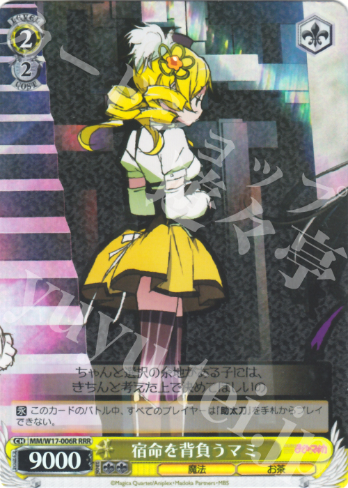RRR 宿命を背負うマミ | 買取 | 魔法少女まどかマギカ | ヴァイスシュヴァルツ