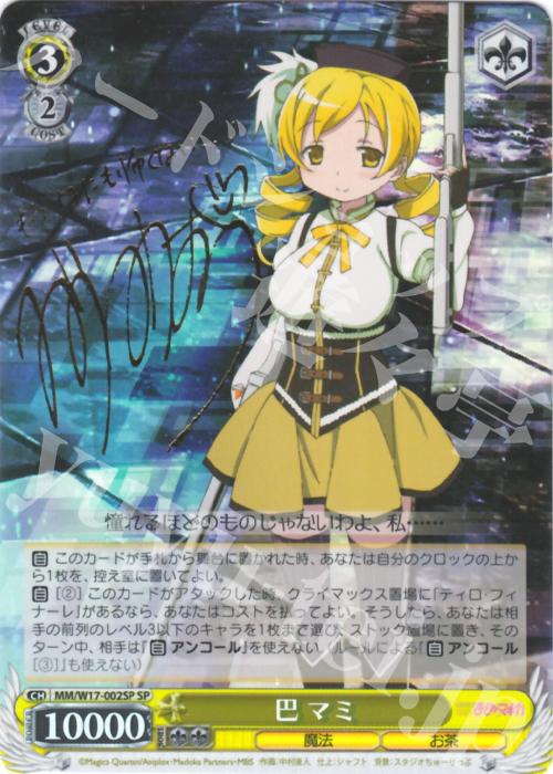 SP 巴 マミ(サイン入り) | 販売 | 魔法少女まどかマギカ | ヴァイスシュヴァルツ