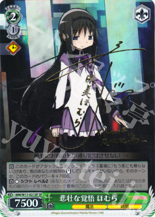 SP 悲壮な覚悟 ほむら(サイン入り) | 販売 | 魔法少女まどかマギカ | ヴァイスシュヴァルツ