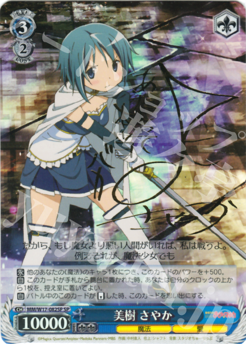 SP 美樹 さやか(サイン入り) | 販売 | 魔法少女まどかマギカ | ヴァイスシュヴァルツ