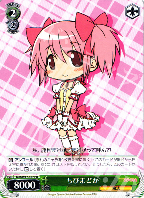 PR ちびまどか(エラッタ前) | 買取 | 魔法少女まどかマギカ | ヴァイスシュヴァルツ