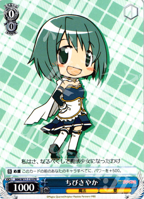 PR ちびさやか | 買取 | 魔法少女まどかマギカ | ヴァイスシュヴァルツ
