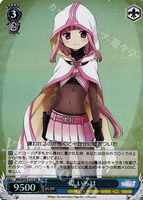 SR 環 いろは | 買取 | マギアレコード 魔法少女まどか☆マギカ外伝 | ヴァイスシュヴァルツ